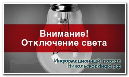 В Ульяновке и Тельмана сегодня отключат свет
