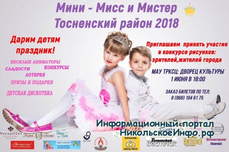 Мини - Мисс и Мистер Тоснененского района 2018