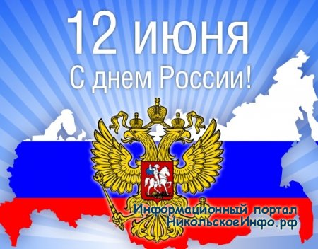 Сердечно поздравляем вас с Днем России!