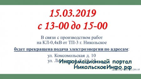 Прекращена подача электроэнергии 15.03.2019