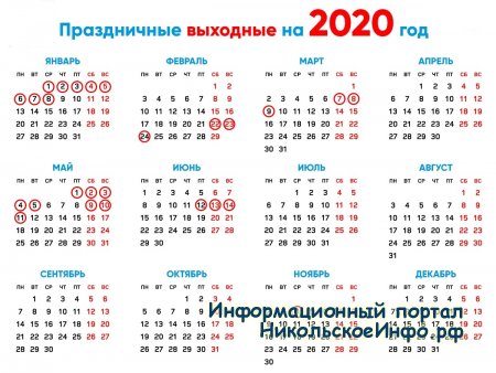 Календарь праздничных дней 2020