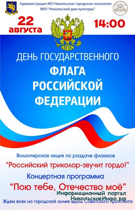 День государственного флага РФ 2021
