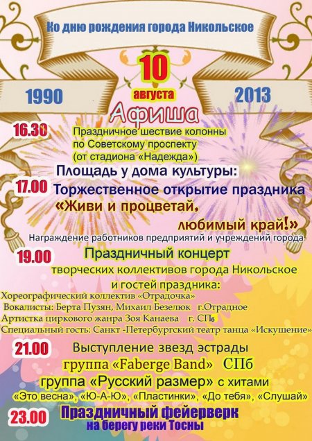 День рождения города Никольское 2013