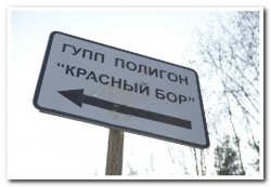 "Полигон "Красный Бор" оштрафовали на 225 тысяч рублей