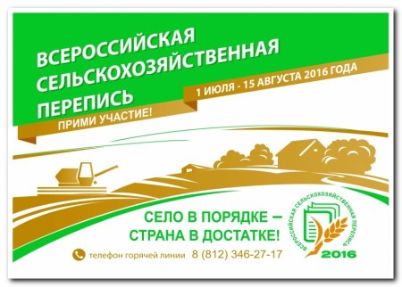 Всероссийская сельскохозяйственная перепись 2016