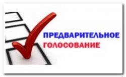 В Ленинградской области завершилось предварительное голосовани