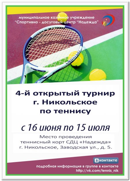 4ый Открытый турнир г. Никольское по теннису