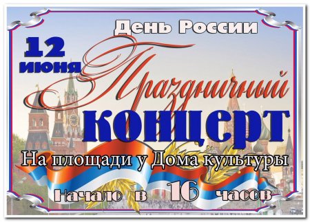 День Росии праздничный концерт