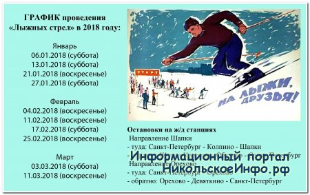 «Лыжные стрелы» в 2018 году стартуют 6 января По выходным дням