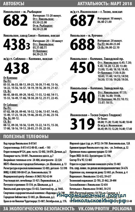 Расписание автобусов города Никольское