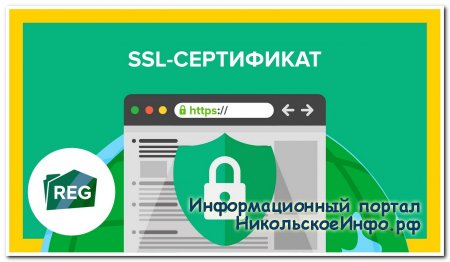 На нашем сайте установлен SSL-сертификат