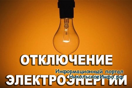Отключение электроэнергии Ульяновка