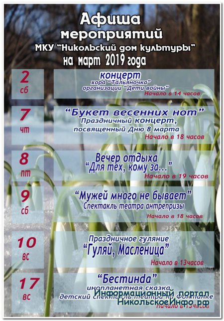Афиша мероприятий ДК Никольский на март 2019
