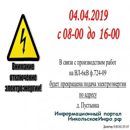 Прекращение подачи электроэнергии 04.04.2019