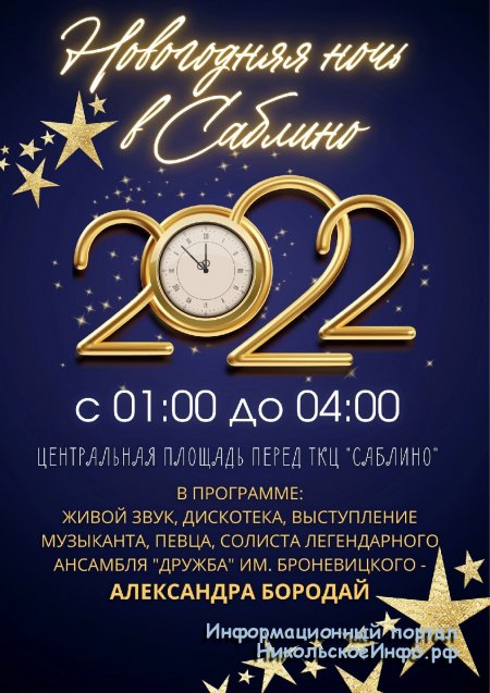 Новогодняя ночь 2022 Саблино