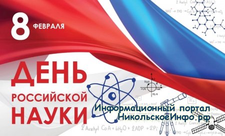 8 февраля - День российской науки!