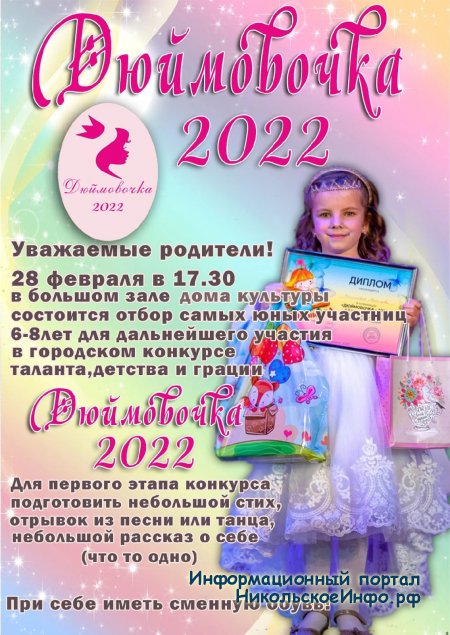 Дюймовочка 2022