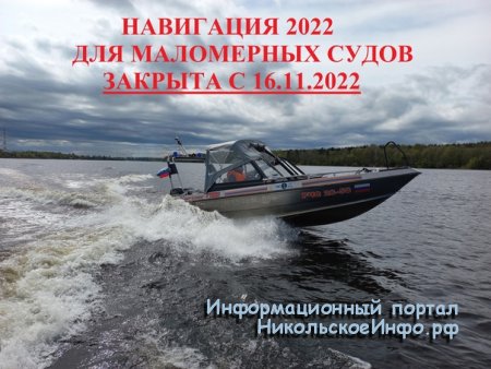 С 16 ноября 2022 закрывается навигация для маломерных судов на водоемах